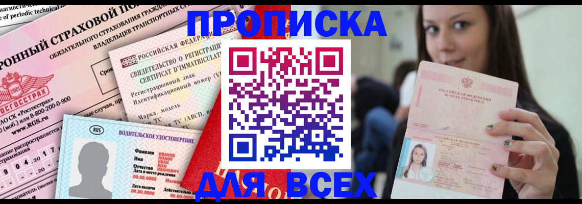 прописка 2025 в Воскресенске